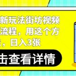 【2024爆单秘籍】短剧制作+街坊视频全流程！日入300+，新手也能轻松月入过万！