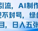 2025AI男粉引流暴利秘籍：日入5000+零封号，三步操作稳赚不爆款项目！