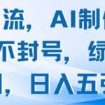 2025AI男粉引流暴利秘籍：日入5000+零封号，三步操作稳赚不爆款项目！