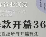 爆款短视频开篇36计2.0：3秒引爆流量！这1篇掌握所有爆款玩法，播放量狂飙！