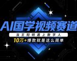 2025AI国学100W播放秘籍：3步打造数字人王阳明爆款，颠覆认知的流量密码！