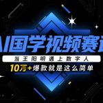 2025AI国学100W播放秘籍：3步打造数字人王阳明爆款，颠覆认知的流量密码！