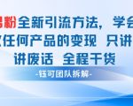 粉引流日赚1000+实操秘籍！3天爆粉变现攻略，揭秘收割男性市场的终极野路子