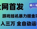 2025最新懒人躺赚秘籍！游戏挂机暴利项目全自动日入500+，小白零基础月入过万实操大揭秘【附赠工具包】