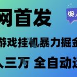 2025最新懒人躺赚秘籍！游戏挂机暴利项目全自动日入500+，小白零基础月入过万实操大揭秘【附赠工具包】