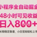 小程序挂机打金全自动躺赚秘籍！零门槛无时间限制，日入四位数+长期稳定内幕曝光