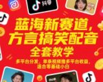 方言配音暴利新蓝海！零基础3天速成攻略：单条视频全平台躺赚10倍收益，小白月入5万实操秘籍