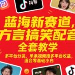 方言配音暴利新蓝海！零基础3天速成攻略：单条视频全平台躺赚10倍收益，小白月入5万实操秘籍