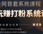 2025全网首发！3天见效爆粉引流神课：日增1000+精准粉实战攻略，限时0元领小白躺赚秘籍
