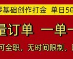 零基础暴利创作揭秘：单日5张轻松日赚500元，海量订单一单一结兼职全职无限时！