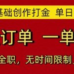 零基础暴利创作揭秘：单日5张轻松日赚500元，海量订单一单一结兼职全职无限时！