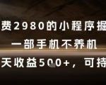 2025最新小程序掘金暴利玩法！0门槛手机操作日赚500+ 新手当天提现教程大公开