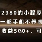2025最新小程序掘金暴利玩法！0门槛手机操作日赚500+ 新手当天提现教程大公开