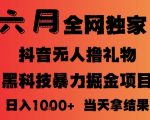 2025年抖音无人直播终极掘金术：零门槛躺赚音浪，矩阵操作日入10000+【独家内幕】