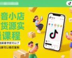 抖音小店货源实操秘籍：零基础7天速成，6月最新爆单玩法全揭秘