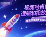 2025年视频号直播爆单秘籍：揭秘底层逻辑+微付费撬动精准流量最新打法
