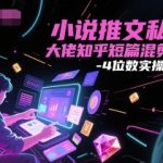 2025最新小说推文暴利玩法：知乎短篇混剪日赚3000+实操秘籍大公开