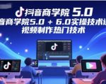 抖音商学院6.0终极实战：揭秘短视频爆款制作全流程，3天快速上热门技巧大公开