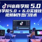 抖音商学院6.0终极实战：揭秘短视频爆款制作全流程，3天快速上热门技巧大公开