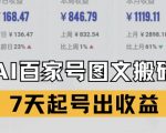 百家号AI爆文搬运术：7天零门槛躺赚5000+，新手日入300的终极秘籍