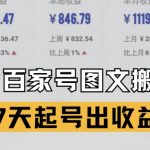 百家号AI爆文搬运术：7天零门槛躺赚5000+，新手日入300的终极秘籍