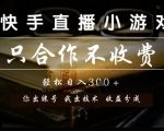 直播小游戏零收费合作：分润模式爆赚独家揭秘！你出账号我出技术
