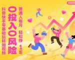 抖音零基础小白必看！0成本短视频赚钱秘籍，轻松月入1W+的秘密全在这里