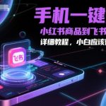 小红书爆款商品一键采集神器！3分钟同步飞书多维表格，零基础也能轻松上手