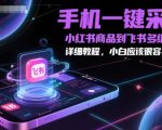 手机3秒批量采集小红书爆款商品！零基础一键同步飞书多维表格（保姆级教程）
