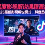 AI影视解说大师课：2025最新爆款秘籍，3天速成百万流量变现！
