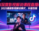 2025爆款影视解说课：AI一键生成百万流量短视频，抖音官方推荐最新玩法