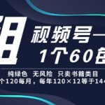 租视频号60元/月！纯绿色无风险长期租赁，2个立省60元【限时特惠】