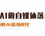 2025自媒体AI财富密码！新手3天变现指南，抓住最后蓝海红利期