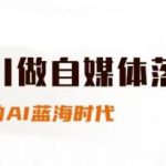 2025自媒体AI财富密码！新手3天变现指南，抓住最后蓝海红利期