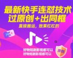 5个快手连怼技术秘诀：过原创+同框搬运，短剧影视好物流量暴涨！
