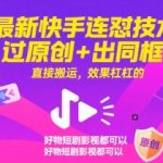 5个快手连怼技术秘诀：过原创+同框搬运，短剧影视好物流量暴涨！