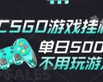 25年最新CSGO挂机搬砖秘籍：全自动日赚300+，手机轻松操作，小白也能月入过万！