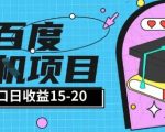 百度全自动打金暴利项目：单窗口日入20+！小白3步躺赚实操揭秘