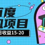百度全自动打金暴利项目：单窗口日入20+！小白3步躺赚实操揭秘
