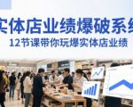 实体店业绩暴涨秘籍：12节课教你打造日进斗金的印钞机式店铺（附赠超值音频）
