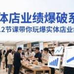 实体店业绩暴涨秘籍：12节课教你打造日进斗金的印钞机式店铺（附赠超值音频）