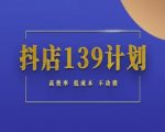 抖店139计划：揭秘零成本不动销起店秘籍，7天引爆自然流量