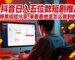 抖音短剧推广暴利玩法揭秘：0粉新手7天狂赚5W+的爆单秘籍全公开
