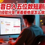 抖音短剧推广暴利玩法揭秘：0粉新手7天狂赚5W+的爆单秘籍全公开