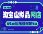 淘宝AI虚拟网店暴利秘籍：新手零成本日入1000+的终极指南