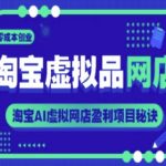淘宝AI虚拟网店暴利秘籍：新手零成本日入1000+的终极指南