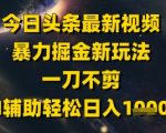 今日头条美女视频爆赚新玩法！AI全程护航，单号日入3000+过审无忧，限时开放中！