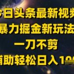 今日头条美女视频爆赚新玩法！AI全程护航，单号日入3000+过审无忧，限时开放中！