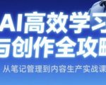 AI高效学习与创作全攻略：10倍提升笔记管理与内容生产的终极实战课