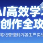 AI高效学习与创作全攻略：10倍提升笔记管理与内容生产的终极实战课